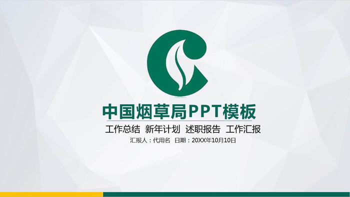 绿色扁平化的中国烟草PPT模板